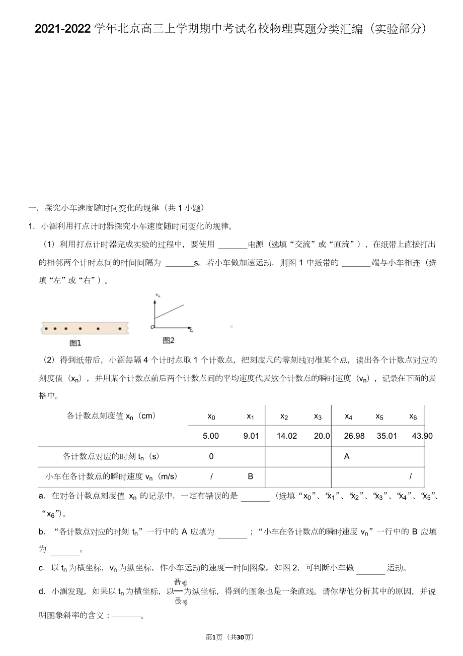 2021-2022学年北京高三上学期期中考试名校物理真题分类汇编（实验部分）.doc_第1页