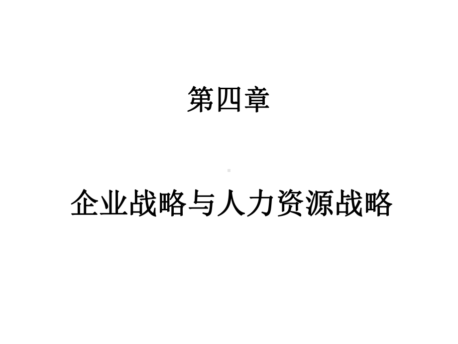 第4章企业战略与人力资源战略课件.ppt_第1页