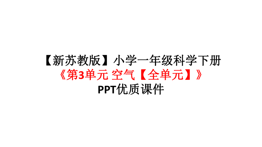 （新苏教版）小学一年级科学下册《第3单元空气(全单元)》优质课件.pptx_第1页