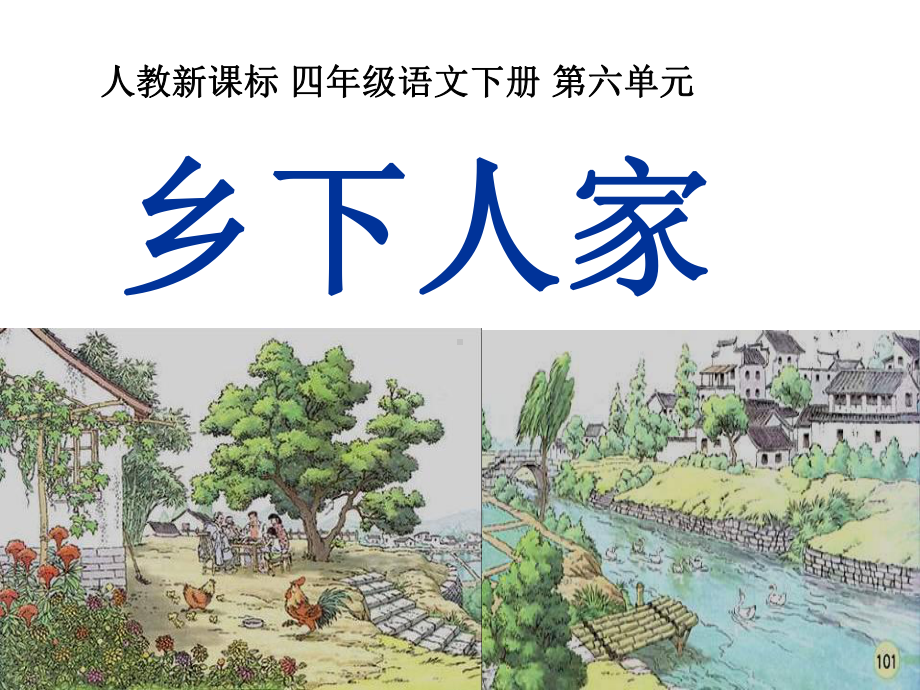 《乡下人家》课件.ppt_第1页