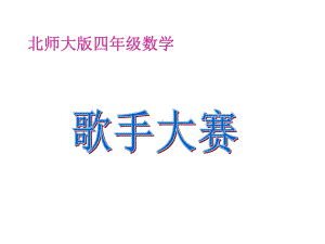 《歌手大赛》课件1优质公开课北师大4下.ppt