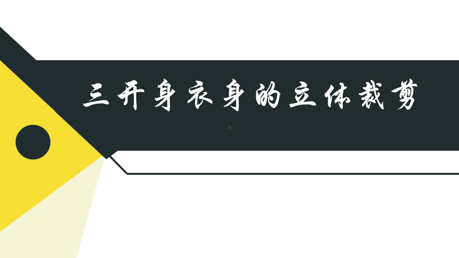 三开身衣身的立体裁剪课件.pptx_第1页