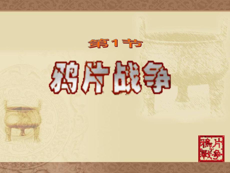 第1课鸦片战争课件(人教版八年级上)(14).ppt_第1页