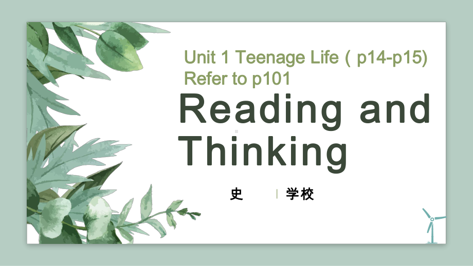 Unit1 Teenage Life Reading and thinking(ppt课件)-2022新人教版（2019）《高中英语》必修第一册.pptx_第1页