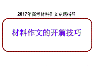 高考材料作文开头指导课件.ppt