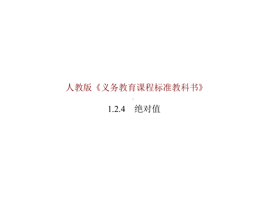 七年级上册124绝对值说课课件人教版.pptx_第1页