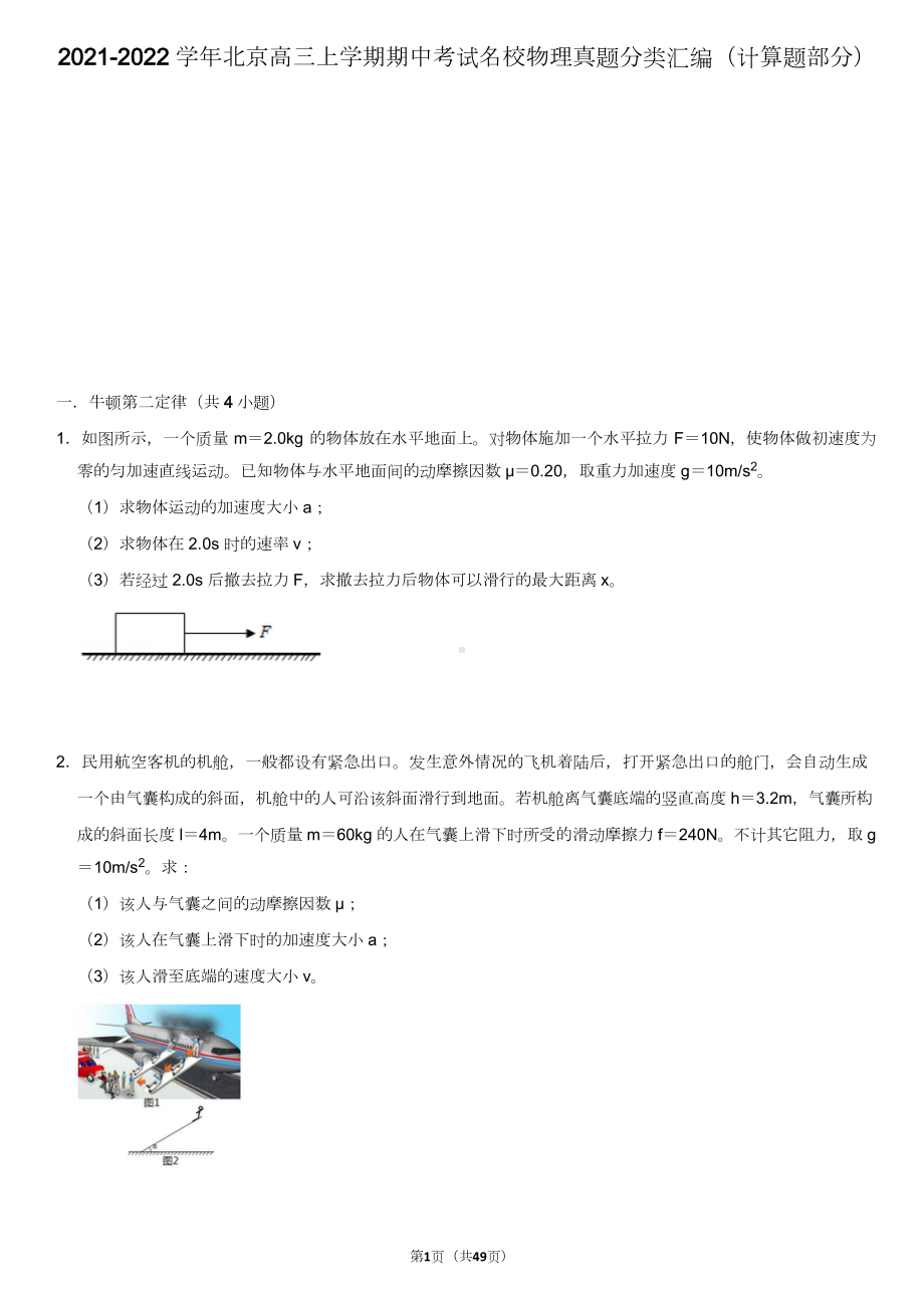 2021-2022学年北京高三上学期期中考试名校物理真题分类汇编（计算题部分）.doc_第1页