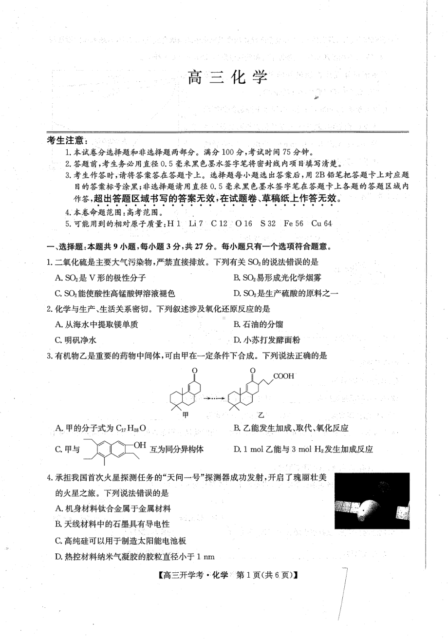 河北省沧州市部分学校2022-2023学年高三上学期开学考试化学试题.pdf_第1页