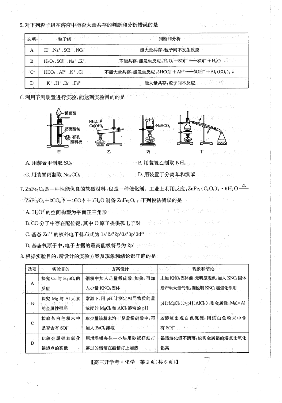 河北省沧州市部分学校2022-2023学年高三上学期开学考试化学试题.pdf_第2页