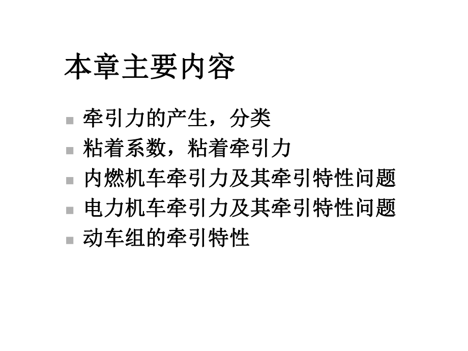 第1章机车牵引力课件.ppt_第2页