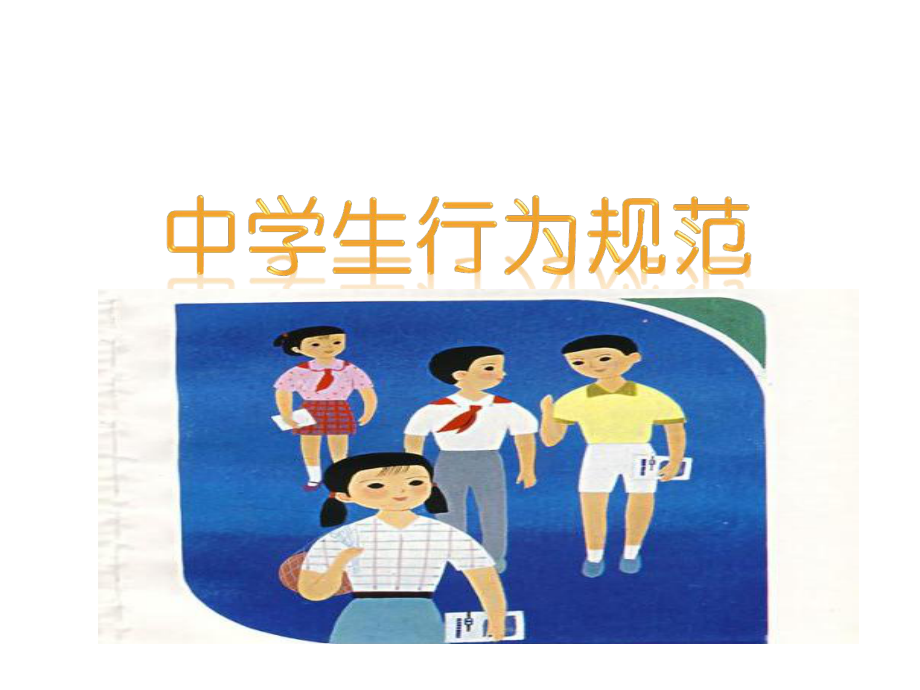 中学生日常行为规范主题班会课件.pptx_第1页