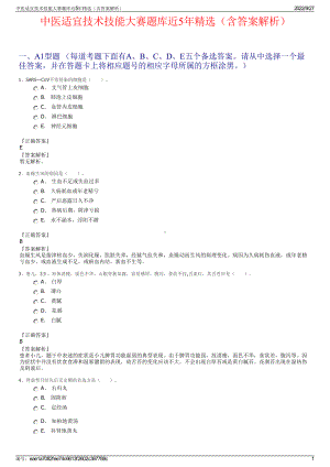 中医适宜技术技能大赛题库近5年精选（含答案解析）.pdf