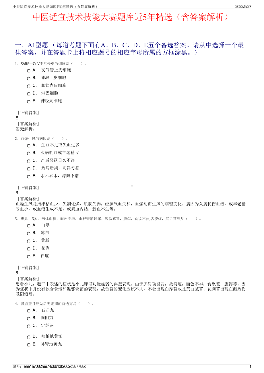 中医适宜技术技能大赛题库近5年精选（含答案解析）.pdf_第1页