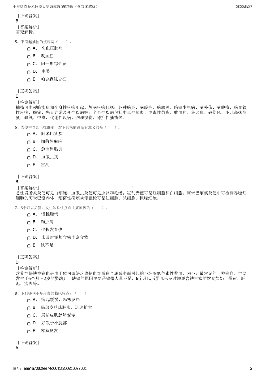 中医适宜技术技能大赛题库近5年精选（含答案解析）.pdf_第2页