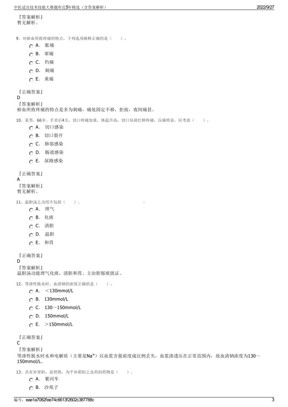 中医适宜技术技能大赛题库近5年精选（含答案解析）.pdf_第3页