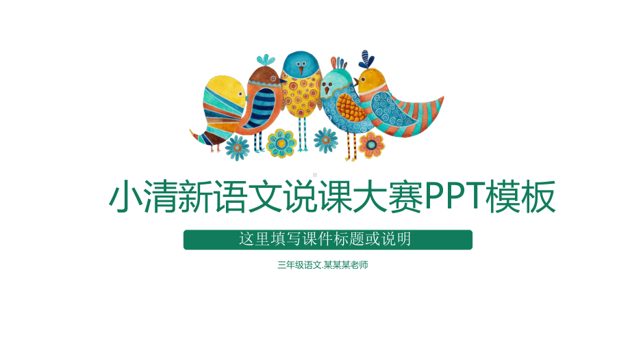 （框架完整）绿色小清新语文说课大赛模板课件.pptx_第1页