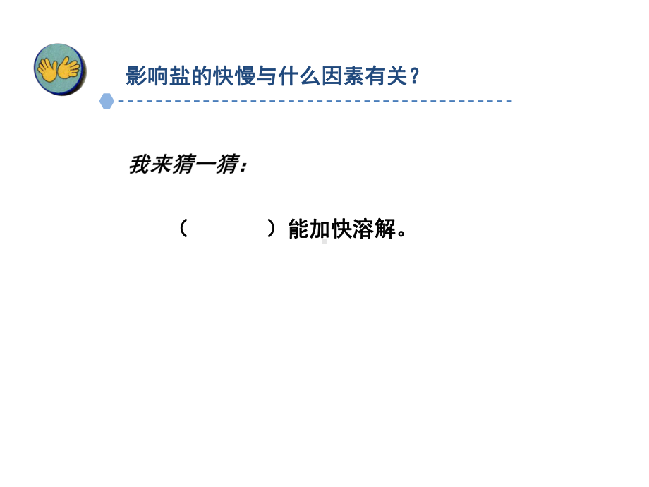 （新教材）苏教版小学科学三年级上册：11把盐放到水里课件.ppt_第3页