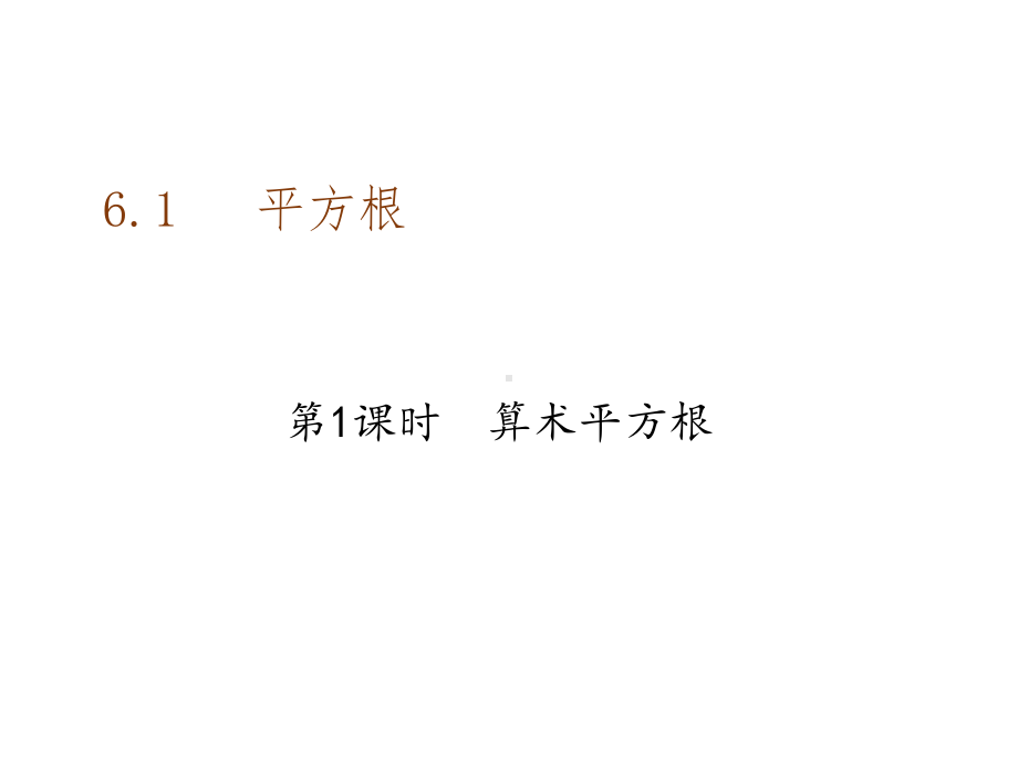 中小学优质课件算术平方根课件.ppt_第1页