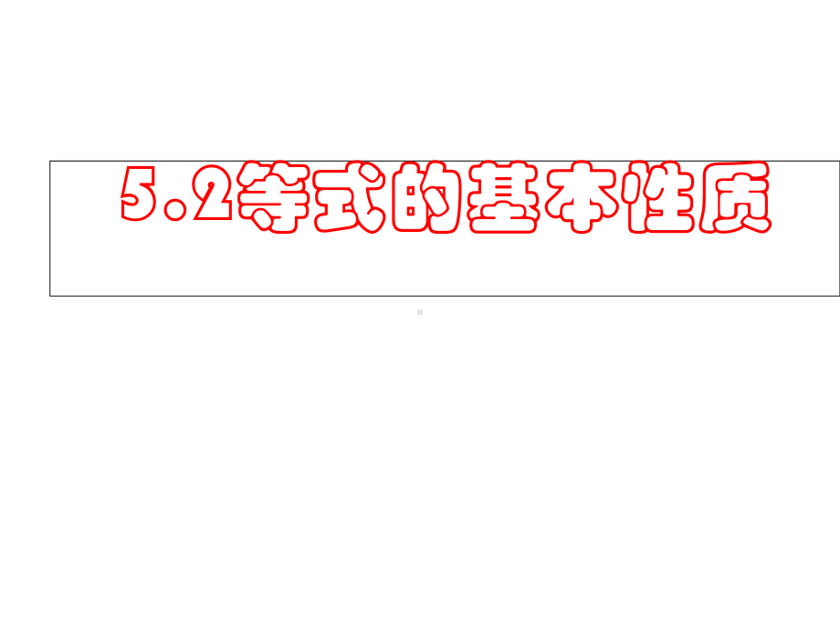 中小学优质课件等式的基本性质课件.ppt_第1页