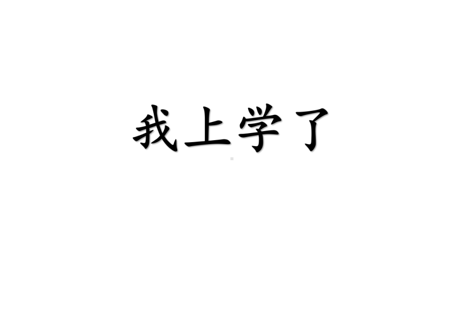 (公开课课件)一年级上册语文《我上学了》课件.ppt_第1页