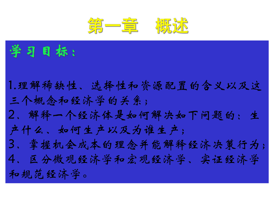 第一章经济学导论课件.ppt_第3页