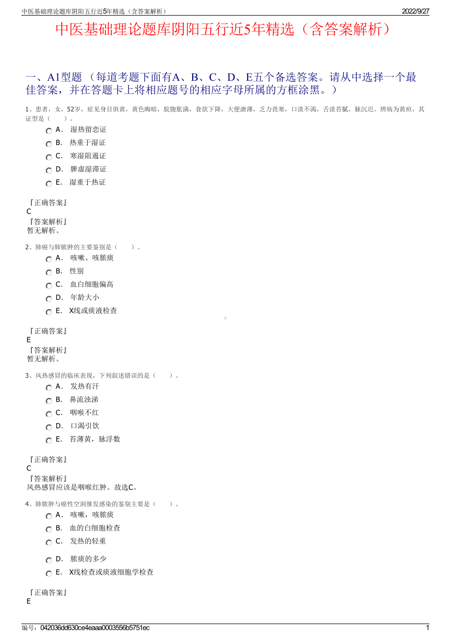 中医基础理论题库阴阳五行近5年精选（含答案解析）.pdf_第1页