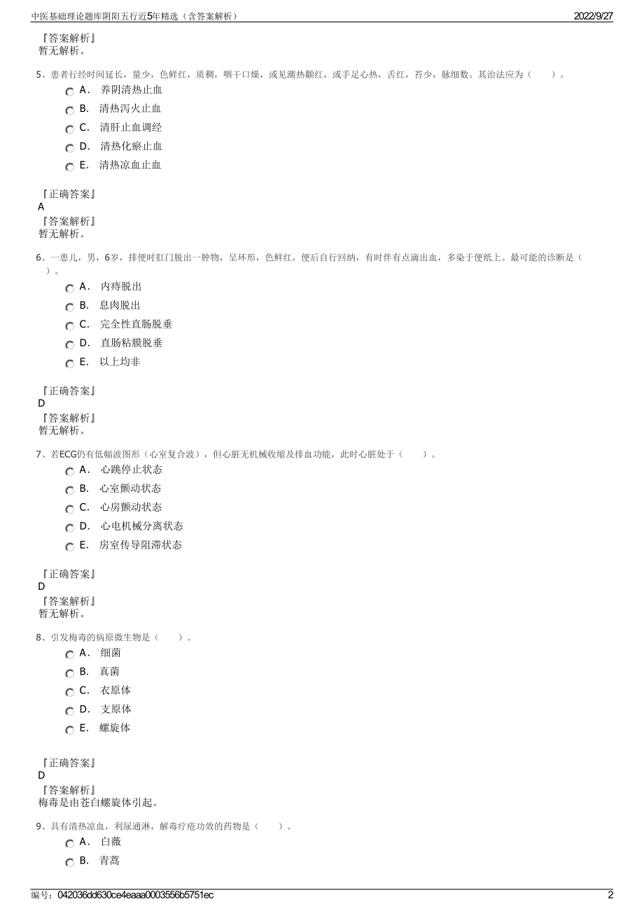 中医基础理论题库阴阳五行近5年精选（含答案解析）.pdf_第2页