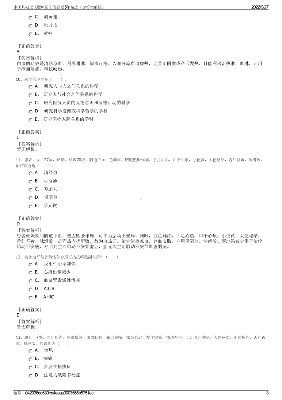 中医基础理论题库阴阳五行近5年精选（含答案解析）.pdf_第3页