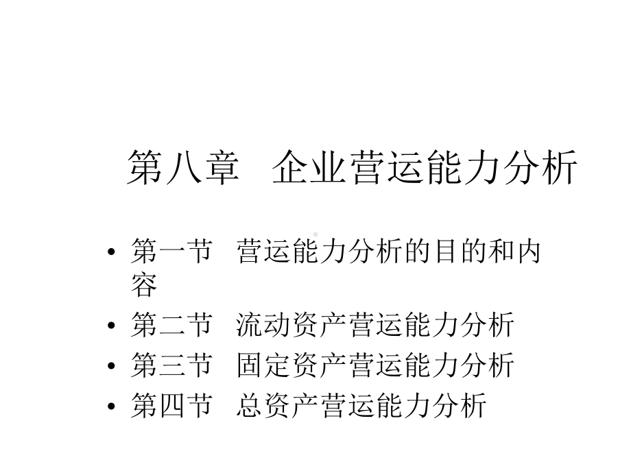 第八章营运能力分析课件.ppt_第1页