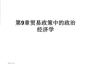 第9章贸易政策中的政治经济学课件.ppt