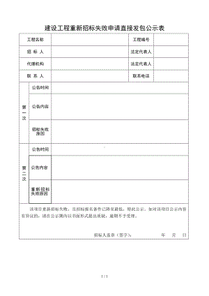 建设工程重新招标失败申请直接发包公示表参考模板范本.doc