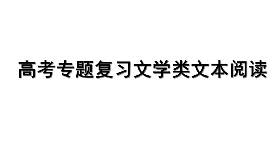 高考语文二轮复习小说阅读之之环境课件.ppt_第1页