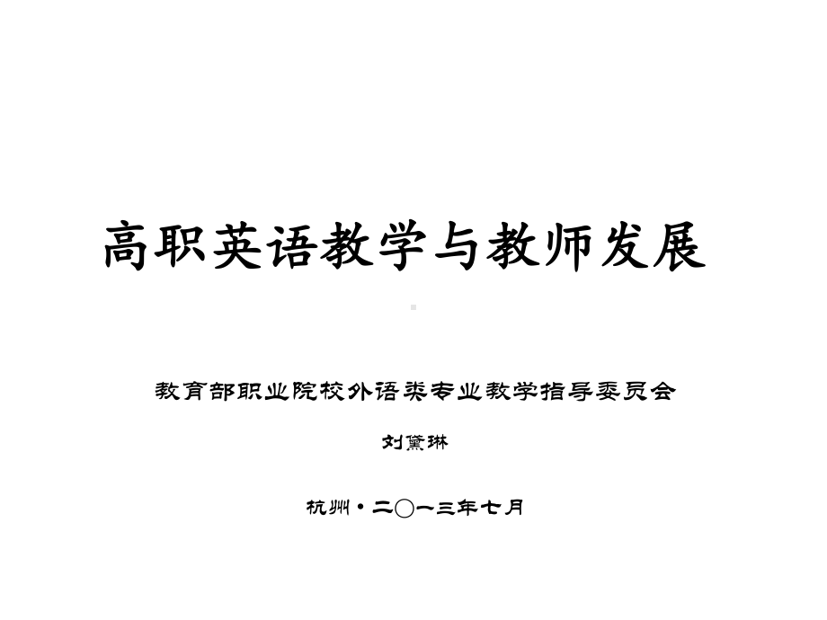 高职英语教学与教师发展课件.ppt_第1页