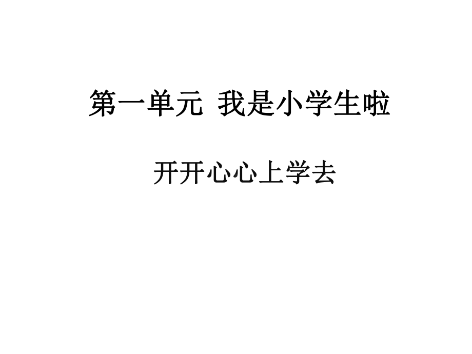 一年级上册道德与法治课件《开开心心上学去》课件人教.ppt_第1页