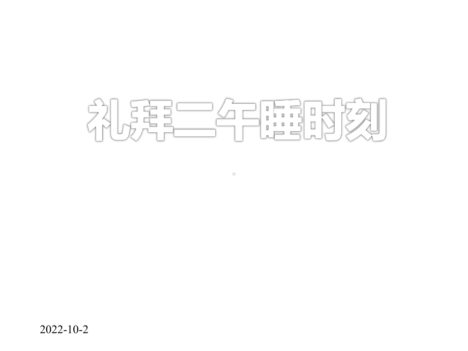 《礼拜二午睡时刻》教学课件.pptx_第1页