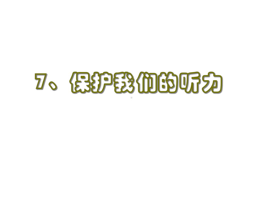 （教科版）科学四年级上册37《保护我们的听力》课件2.ppt_第1页