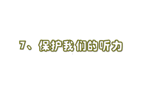 （教科版）科学四年级上册37《保护我们的听力》课件2.ppt