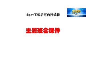 中华民俗节日主题班会主题班会课件.ppt