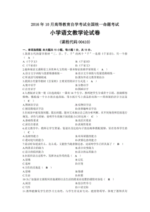 2016年10月自考00410小学语文教学论试题及答案.docx