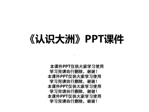 《认识大洲》课件.ppt