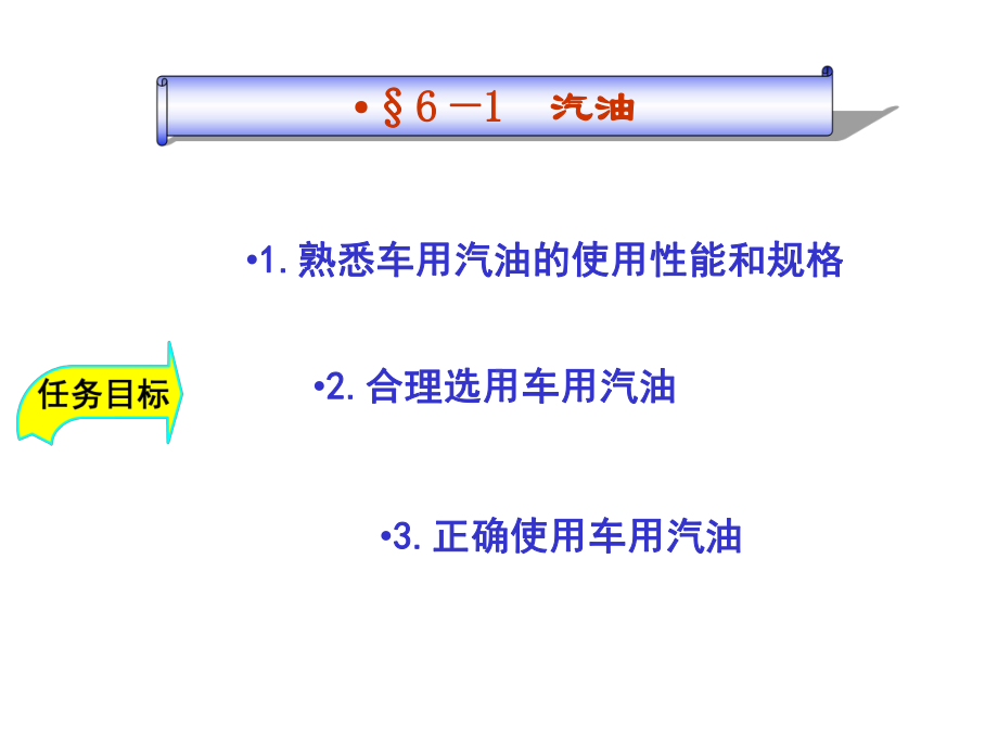 《汽车材料》第六章汽车用燃料课件.ppt_第3页