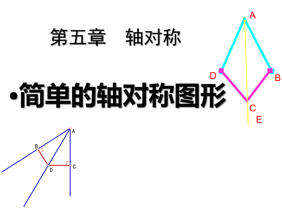 《简单的轴对称图形》轴对称课件3北师大版七年级数学下册.pptx_第1页