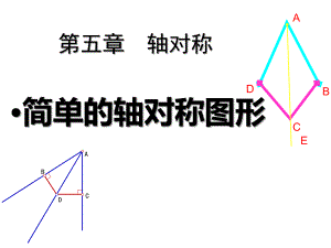 《简单的轴对称图形》轴对称课件3北师大版七年级数学下册.pptx