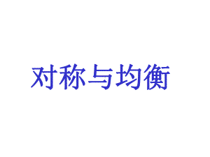 《对称与均衡》课件.ppt