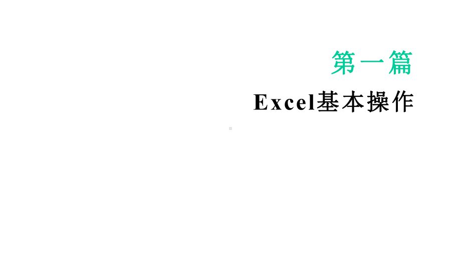 《Excel在财会管理中的应用》教学课件—第1篇Excel基本操作.pptx_第1页