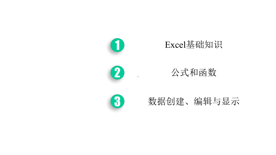 《Excel在财会管理中的应用》教学课件—第1篇Excel基本操作.pptx_第2页