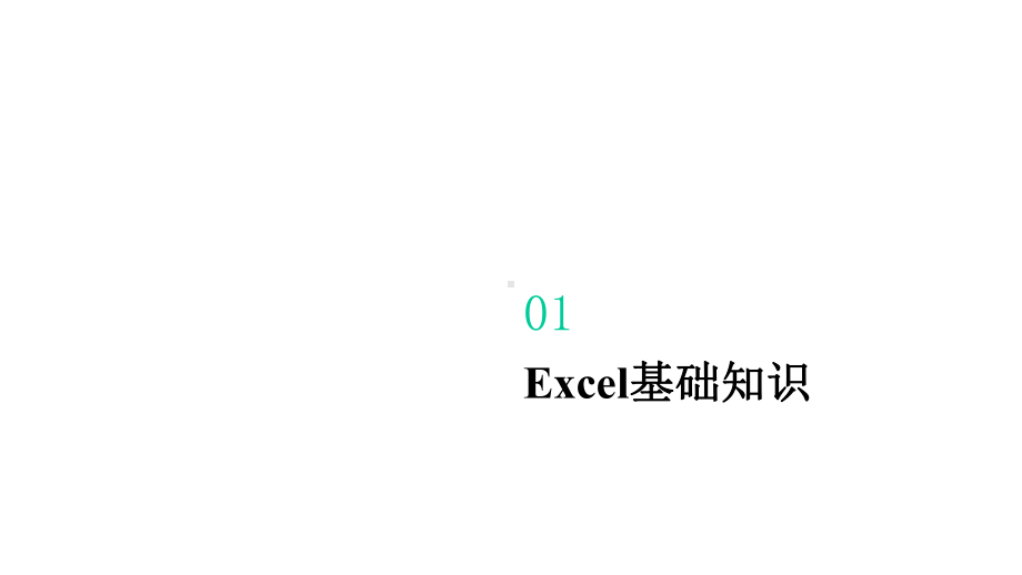 《Excel在财会管理中的应用》教学课件—第1篇Excel基本操作.pptx_第3页