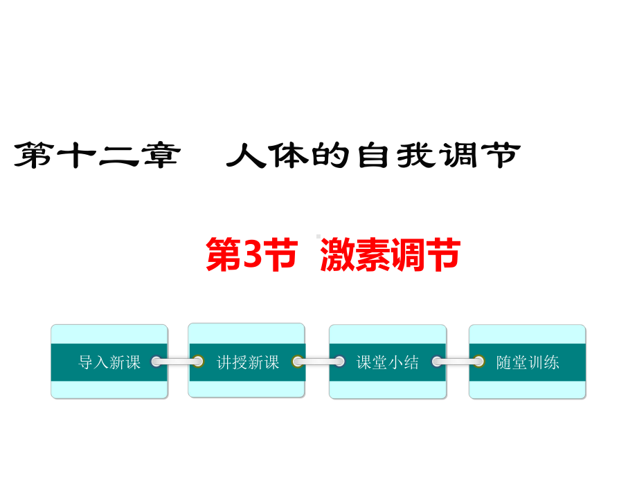 七年级生物下册第12章第3节激素调节课件(新版)北师大版.ppt_第1页