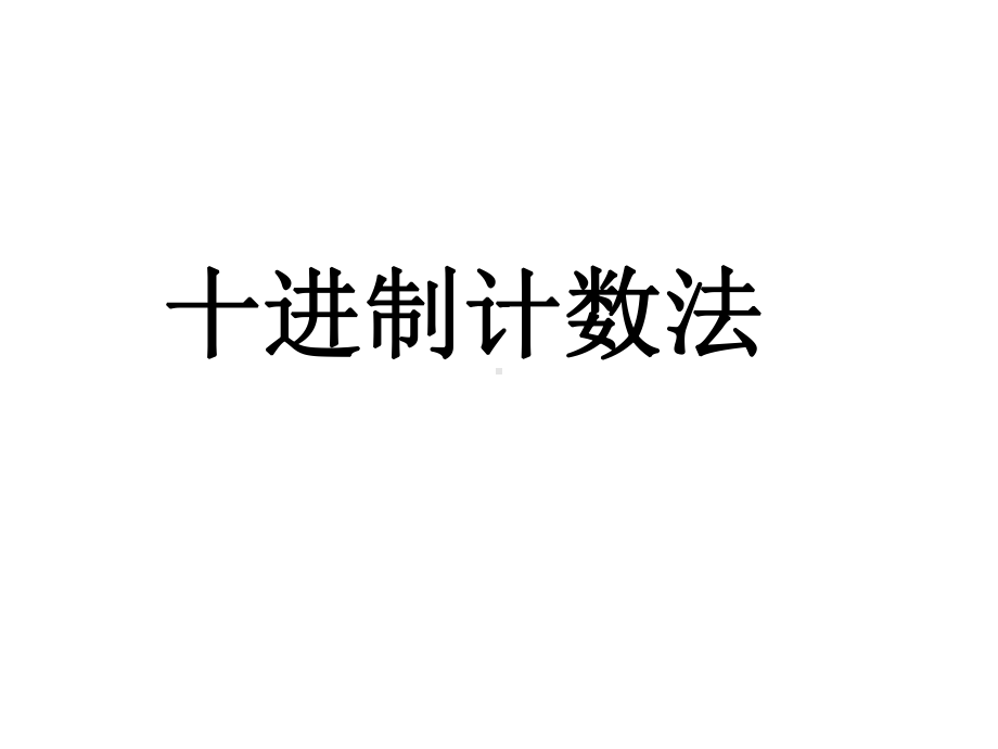 《十进制计数法》课件.ppt_第1页