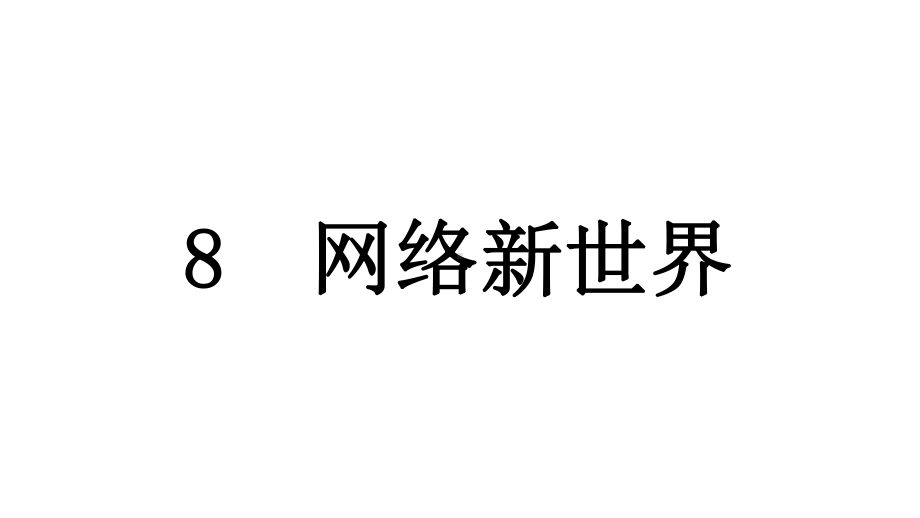 （人教部编本）四年级上册道德与法治网络新世界2课件.ppt_第1页